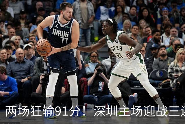 两场狂输91分！深圳主场迎战三连胜山西，更衣室失控，顾全再输就下课？