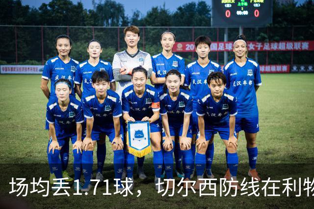 场均丢1.71球，切尔西防线在利物浦面前撑得住吗