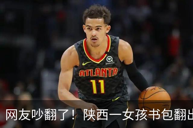 网友吵翻了！陕西一女孩书包翻出100元现金和交友纸条，家长纠结要不要过问，有人主张严厉管教，有人劝家长别干预