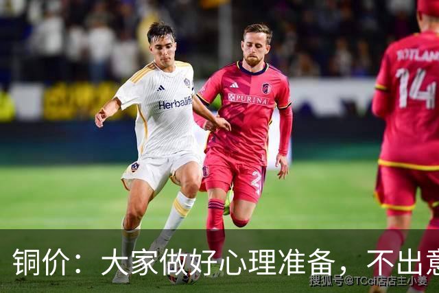 铜价：大家做好心理准备，不出意外，10月底或再迎更大调整！