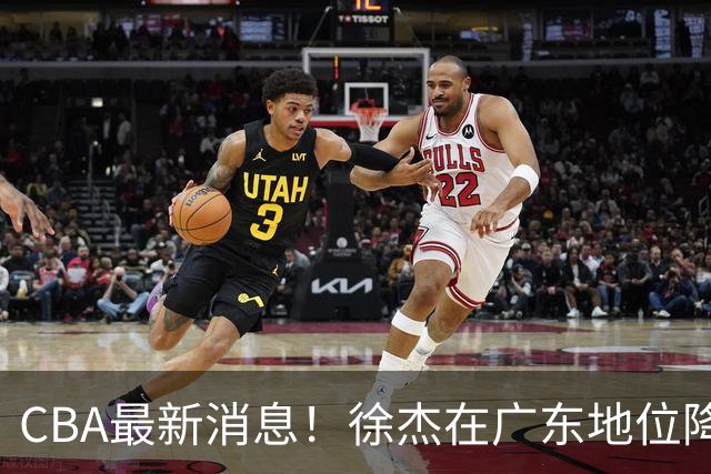 CBA最新消息！徐杰在广东地位降低，邱彪信任班顿，宁波签约新外援